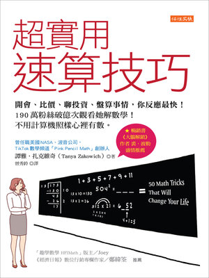 cover image of 超實用速算技巧